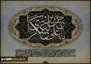 شهادت امام حسن عسکری (ع) تسلیت عرض می نماییم.