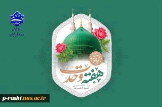 هفته وحدت بر تمام مسلمانان جهان گرامی باد.