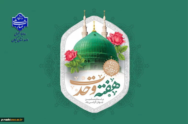 هفته وحدت بر تمام مسلمانان جهان گرامی باد.