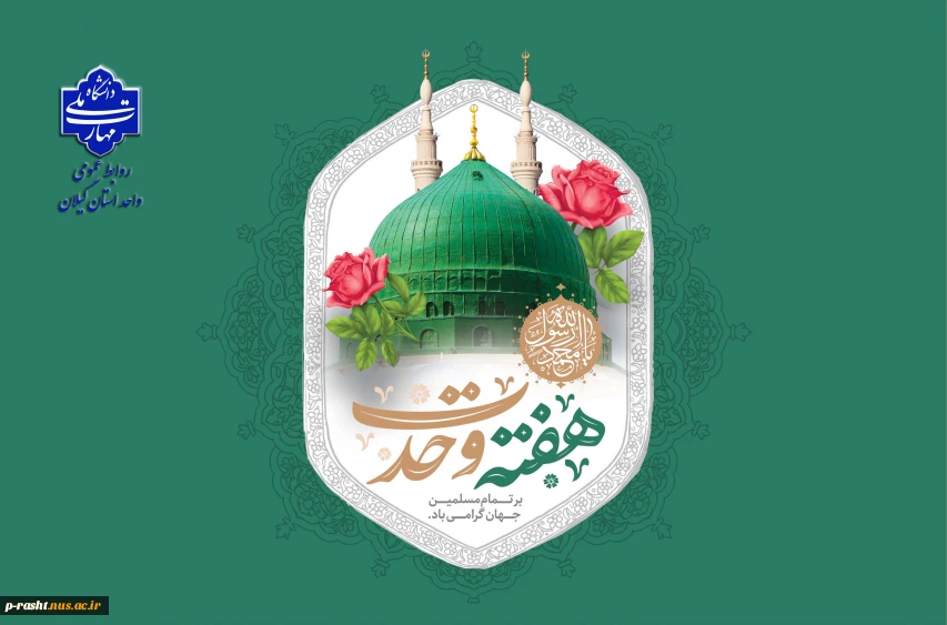 هفته وحدت بر تمام مسلمانان جهان گرامی باد.