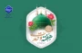 هفته وحدت بر تمام مسلمانان جهان گرامی باد.
